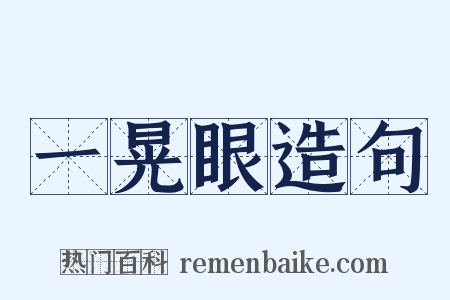 一晃眼造句是什么意思的图片